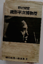 銭形平次捕物控