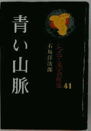 青い山脈