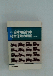自家用自動車 総合保険の解説[SAP]