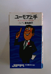 ユーモア上手　あいさつ、司会、スピーチのために