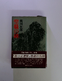 聖職の醸