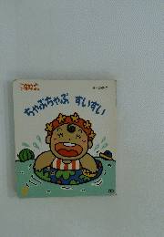 ちゃぷちゃぷ すいすい　8