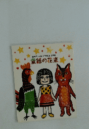 第44回JX-ENEOS童話賞作品集童話の花束