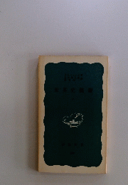 世界史概観