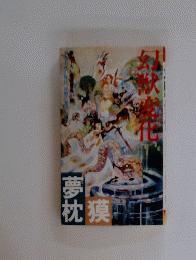幻獣変化