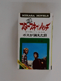 MIKASA NOVELS　スタースキー＆ハッチ　ボスが消えた日