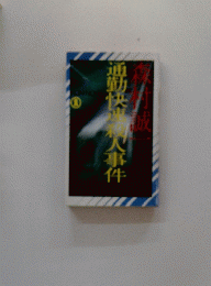 通勤快蠣人事件