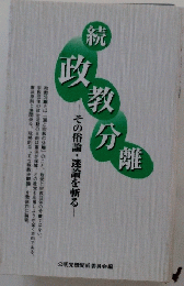  続政教分離
