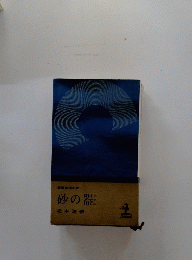 長編推理小説 　砂の器