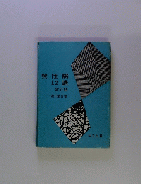 物性論12講