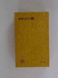 ポケット六法　’81