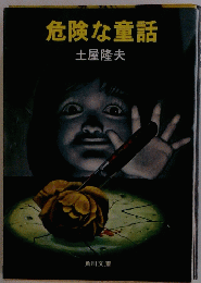 危険な童話