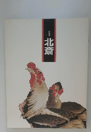 北斎