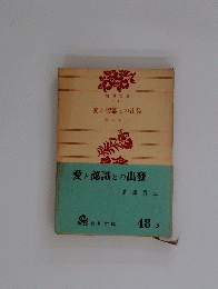 愛と認識との出發