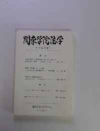 関東学院法学 第13巻　第4号