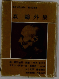 |現代文学大系4 第16回配本　森鴎外集