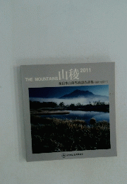 山稜 2011 全日本山岳写真展作品集 撮影地図付)