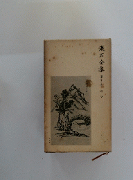 漱石全集 第十三巻