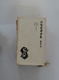 崎区全集　第二十一善