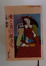 愛と炎の旅立ち