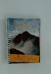 いきいき富山観光キャンペーン記念 立山黒部の大自然特集号