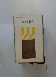 創価学会思想シリーズ28  宗教と社会