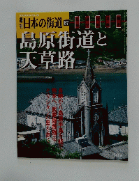 島原街道と天草路