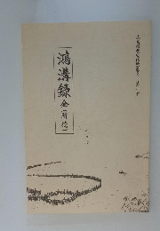 鴻溝録　全(解読)