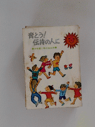 育とう!伝持の人に　少年部6年のあゆみ