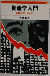 倒産学入門会社が万一のとき