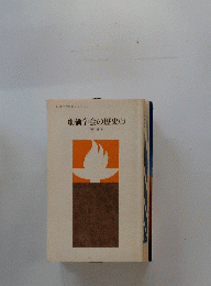 創価学会の歴史(上）