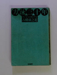 力泳三十年