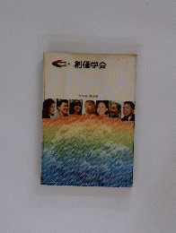 GUIDE BOOK　創価学会