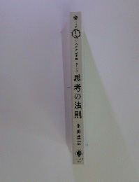 思考の法則