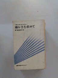確かさを求めて