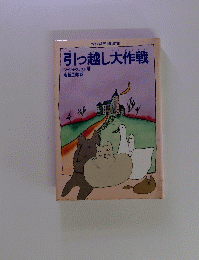 引っ越し大作戦