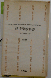 経済学教科書 一改定増補第4版一 第2分冊
