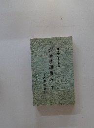 六巻抄講義第一巻