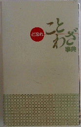 ことわざ