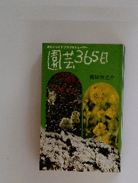 園芸365日