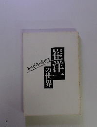 崔洋ーの世界