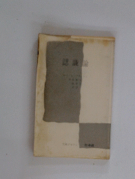 認識論