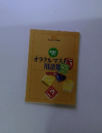 オラクルマスター 用語集