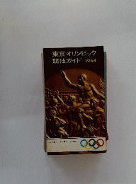 東京オリンピック競技ガイド　1964