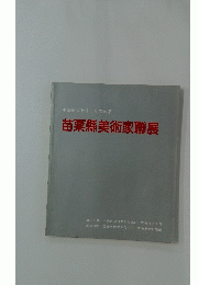 苗栗縣美術家聯展