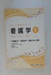 オープンセサミシリーズ看護学　1　NURSING　SCIENCE