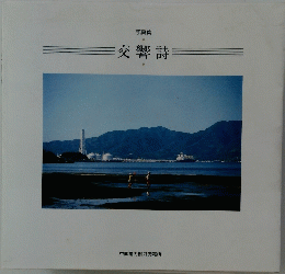 写真集　交響詩