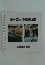 ヨーロッパの思い出　小野慶治画集
