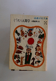 ぐうたら人間学