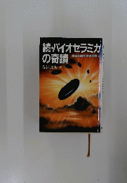 続・バイオセラミカ の奇蹟